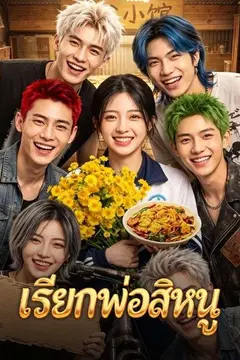 เรียกพ่อสิหนู(พากย์ไทย)