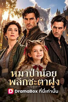 หมาป่าน้อย พลิกชะตาฝูง