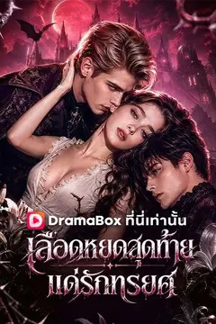 เลือดหยดสุดท้ายแด่รักทรยศ