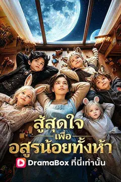 สู้สุดใจเพื่ออสูรน้อยทั้งห้า(พากย์ไทย)
