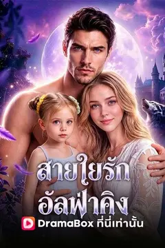 สายใยรักอัลฟ่าคิง