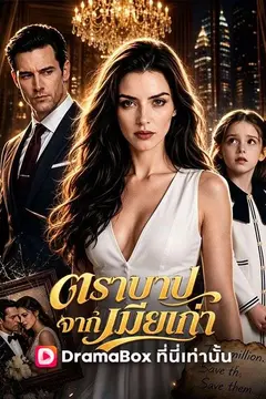 ตราบาปจากเมียเก่า(พากย์ไทย)