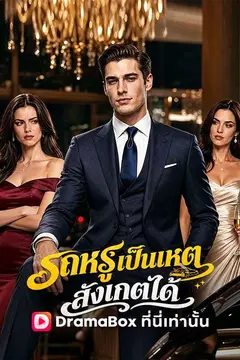รถหรูเป็นเหตุ สังเกตได้