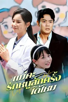 แม่คะ รักหนูสักครั้งได้ไหม