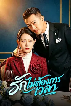 รักไม่ต้องการเวลา