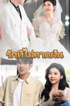 ​​รักที่ไม่คาดฝัน