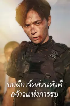 บอดี้การ์ดส่วนตัวคือจ้าวแห่งการรบ