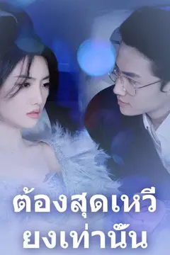 ต้องสุดเหวี่ยงเท่านั้น