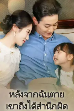 หลังจากฉันตาย เขาถึงได้สำนึกผิด