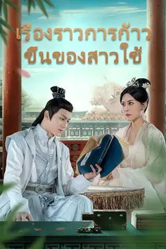 เรื่องราวการก้าวขึ้นของสาวใช้