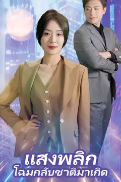 แสงพลิกโฉมกลับชาติมาเกิด