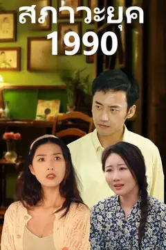 สภาวะยุค 1990