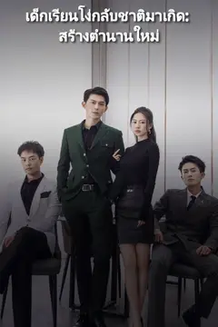 เด็กเรียนโง่กลับชาติมาเกิด: สร้างตำนานใหม่