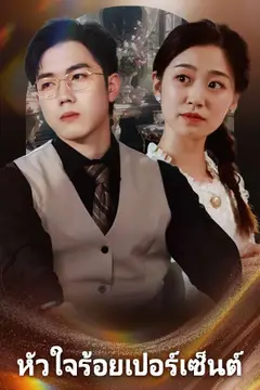 หัวใจร้อยเปอร์เซ็นต์