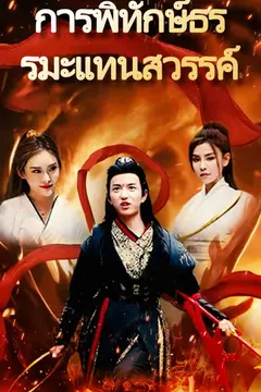 การพิทักษ์ธรรมะแทนสวรรค์
