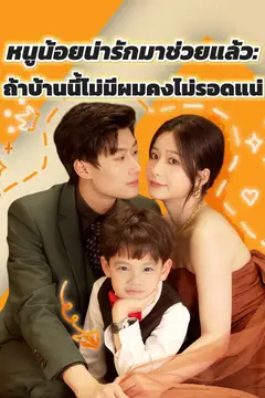 หนูน้อยน่ารักมาช่วยแล้ว: ถ้าบ้านนี้ไม่มีผมคงไม่รอดแน่