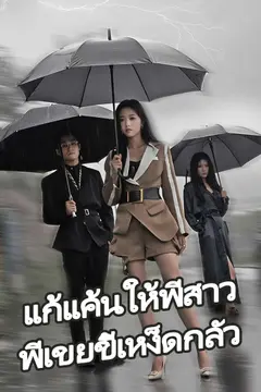 แก้แค้นให้พี่สาว พี่เขยขี้เหง็ดกลัว