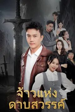 จ้าวแห่งดาบสวรรค์