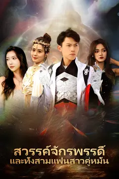 สวรรค์จักรพรรดิ์และทั้งสามแฟนสาวคู่หมั้น
