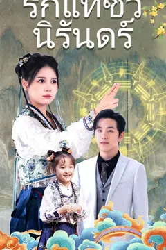 รักแท้ชั่วนิรันดร์​