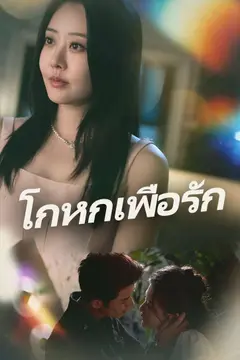 โกหกเพื่อรัก