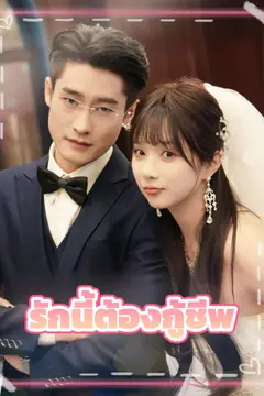รักนี้ต้องกู้ชีพ