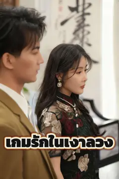 เกมรักในเงาลวง