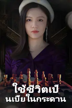 ใช้ชีวิตเป็นเบี้ยในกระดาน