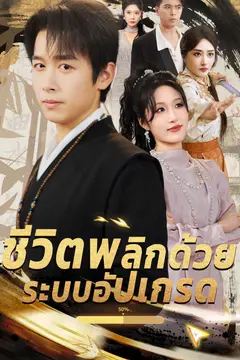 ชีวิตพลิกด้วยระบบอัปเกรด