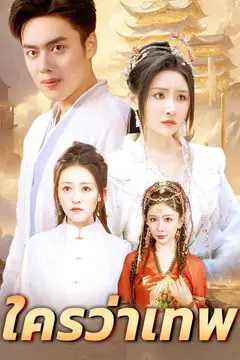 ใครว่าเทพ