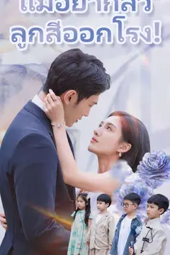 แม่อย่ากลัว ลูกสี่ออกโรง!