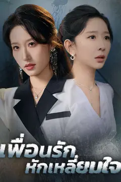 เพื่อนรักหักเหลี่ยมใจ