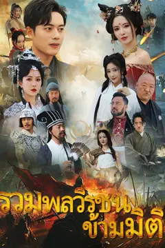 รวมพลวีรชนข้ามมิติ