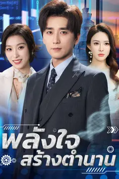 พลังใจสร้างตำนาน