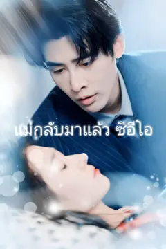 แม่กลับมาแล้ว ซีอีโอ