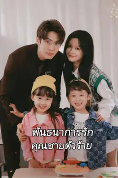 พันธนาการรักคุณชายตัวร้าย