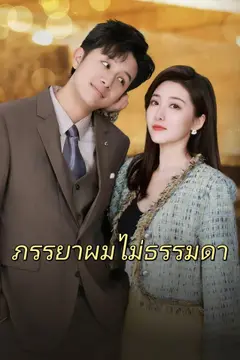 ภรรยาผมไม่ธรรมดา