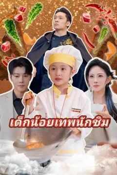 เด็กน้อยเทพนักชิม
