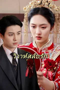 วิวาห์สลับรัก