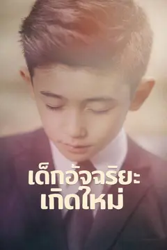 เด็กอัจฉริยะเกิดใหม่