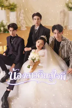 น้องสาวคืนสู่ใจพี่