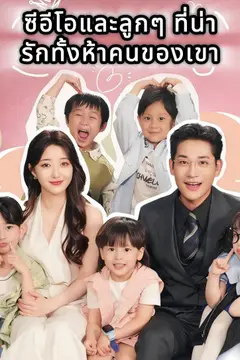 ซีอีโอและลูกๆ ที่น่ารักทั้งห้าคนของเขา