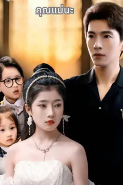 ลูกฉลาดห้ามพ่อรังแกคุณแม่นะ