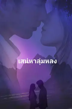 เสน่หาลุ่มหลง