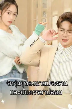 รักวุ่นๆของนายประธานและยัยภรรยาปลอม