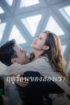 ฤดูร้อนของสองเรา