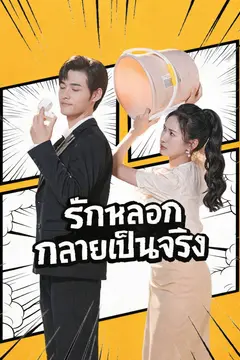รักหลอกกลายเป็นจริง
