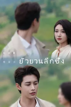 ยั่วยวนลึกซึ้ง