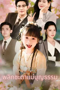 พลิกชะตาแม่บุญธรรม