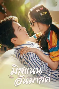 มิสแนนอันมาสค์